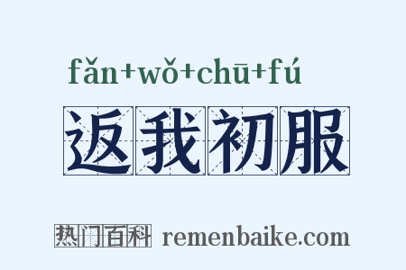 返我初服是什么意思的图片